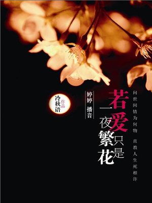 cover image of 若爱只是一夜繁花
